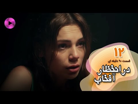 Dar Entezare Aftab - Episode 12 - سریال در انتظار آفتاب-  قسمت 12- ورژن 90دقیقه ای- دوبله فارسی