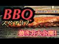 【本格バーベキューのやり方】スペアリブを焼いてみました。