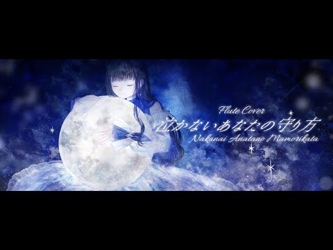 泣かないあなたの守り方/傘村トータ フルートで演奏してみた