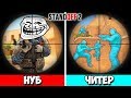 STANDOFF 2 ЗАТРОЛЛИЛ МЕНЯ! НУБ VS ЧИТЕР В СТАНДОФФ 2!