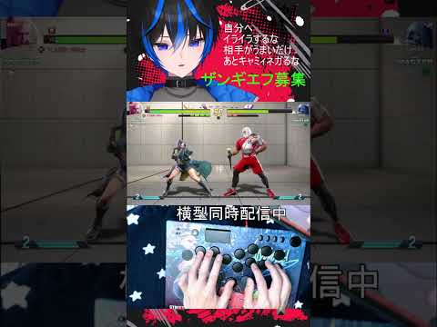【スト6】モダンキャミィ 配信の雑な切り抜き288 #ストリートファイター6 #streetfighter6 #shorts #short #vtuber  #個人vtuber