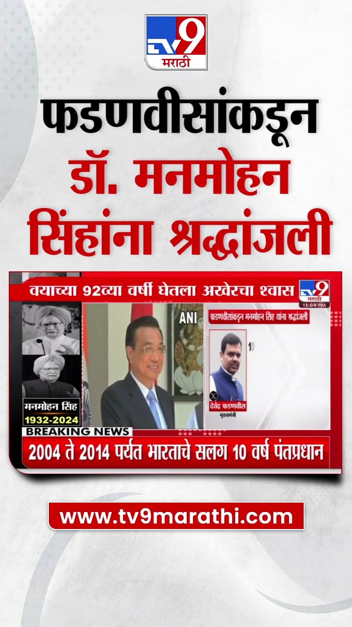 Manmohan Singh Pass Away | Devendra Fadnavis यांच्याकडून डॉ. मनमोहन सिंह यांना श्रद्धांजली