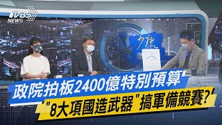 少康開講｜政院拍板2400億特別預算 「8大項國造武器」搞軍備競賽