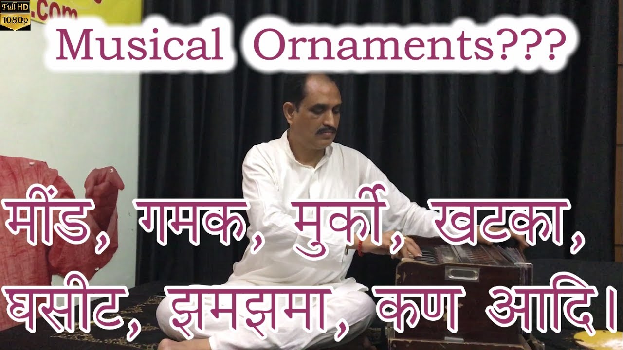 मींड, गमक, मुर्की, हरकतें, खटका, घसीट, झमझमा, कण स्वर आदि संगीत में किसे कहते हैं?