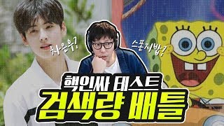 [검색량 배틀] 차은우 VS 스폰지밥! 무엇이 더 많이 검색 됐을까?!