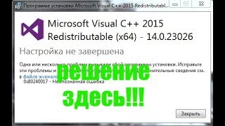 Что делать если не скачивается microsoft visual c++ redistributable 2015? Решение здесь!