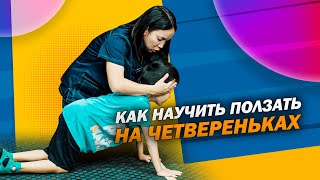 Как помочь ребенку ползать на четвереньках?