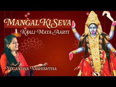 Mangal Ki Seva Sun Meri Deva | Kaali Mata Ki Aarti | Yogandha Vashishtha