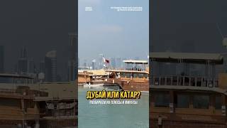 Дубай или Катар — что выбрать для отдыха?