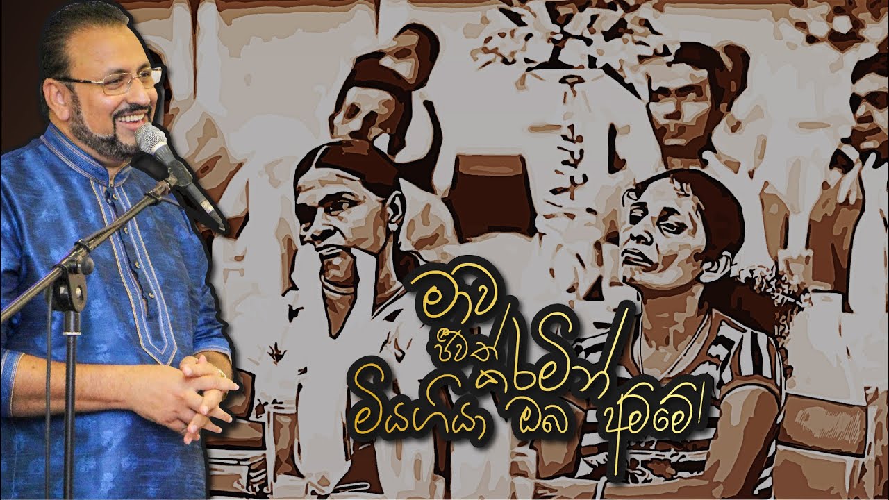 මාව ජීවත් කරමින් මියගියා ඔබ අම්මේ.....
