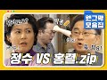 [#시트콤모음집] 안 맞아도 너무 안 맞는 형수와 시동생💥 정수 VS 홍렬.zip #웬그막