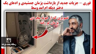 فوری - جزیات جدید از بازداشت پژمان جمشیدی و ادعای یک دختر دیگه ام امد وسط