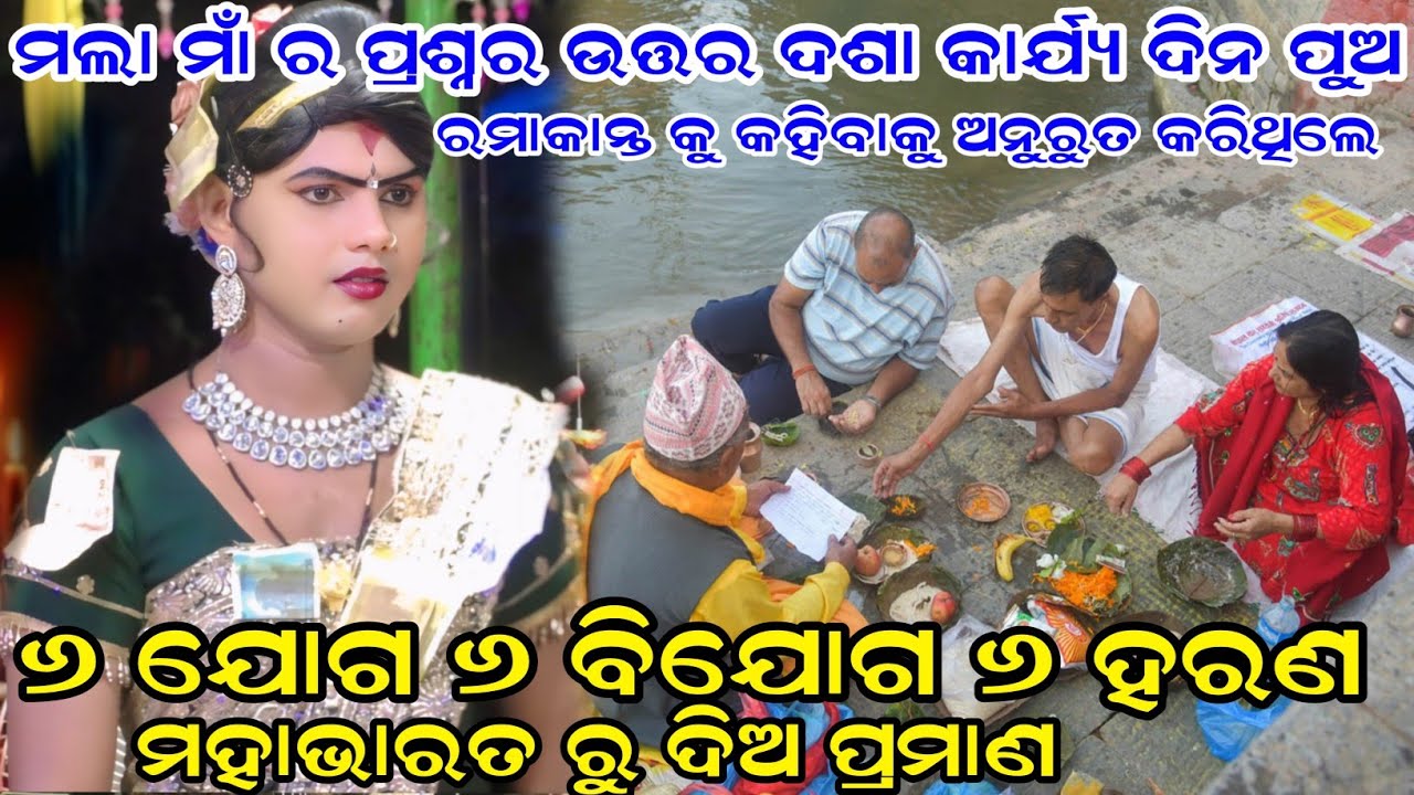 ୬ଯୋଗ୬ବିଯୋଗ ୬ ହରଣ ମୁହାଭାରତରୁ ଦିଆପ୍ରମାଣ//ମଲା ମାଁ ର ପ୍ରଶ୍ନ ଉତ୍ତର ଦେଳେ ରମାକାନ୍ତ Maa benjaren danda nurty