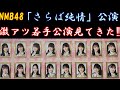 NMB48若手による「さらば純情」公演【25年6月11日】直後感想