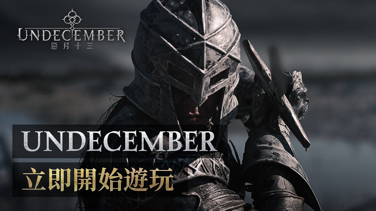 [UNDECEMBER] 立即開始遊玩