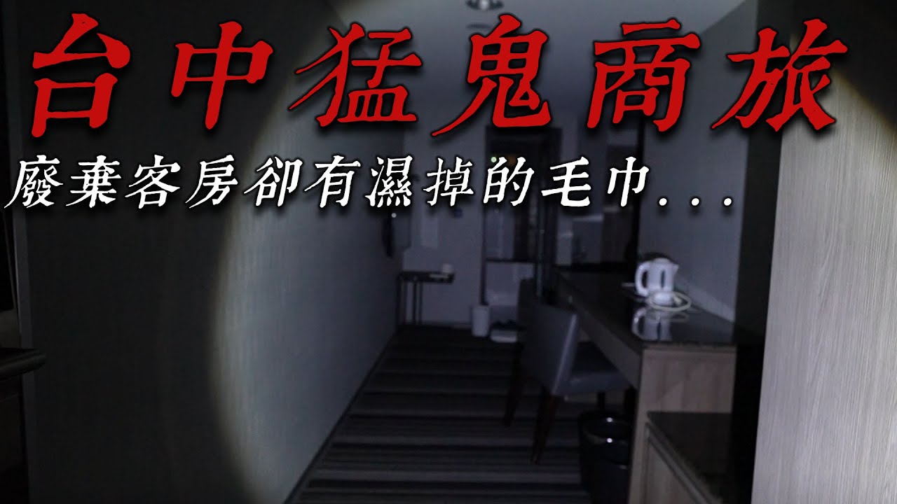 台中猛鬼商旅！廢棄低樓層為何貼著各公司的門牌...？〔都市傳說〕王狗