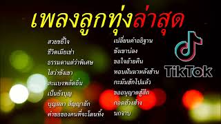 เพลงลุกทุ่ง ใหม่ล่าสุด เพลงเพราะ ฟังต่อเนื่อง  ฮิต 100%