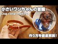 【レザークラフト】革で作る可愛い小型犬用の首輪【作り方を徹底解説】【leathercraft dog collar how to make】