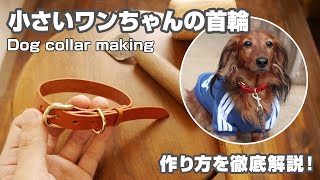 【レザークラフト】革で作る可愛い小型犬用の首輪【作り方を徹底解説】【leathercraft dog collar how to make】