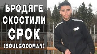 SoulGoodman'у СНИЗИЛИ СРОК на ЗОНЕ ! (Сергей Тарасов)