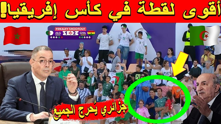 🔴 لن تصدق ما فعله مشجع جزائري داخل ملعب بركان أمام الجميع! 🇩🇿🇲🇦