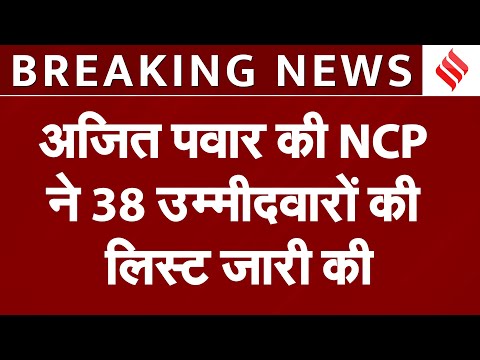 Maharashtra Election: NCP ने 38 उम्मीदवारों की लिस्ट जारी की, Ajit Pawar Baramati से लड़ेंगे चुनाव