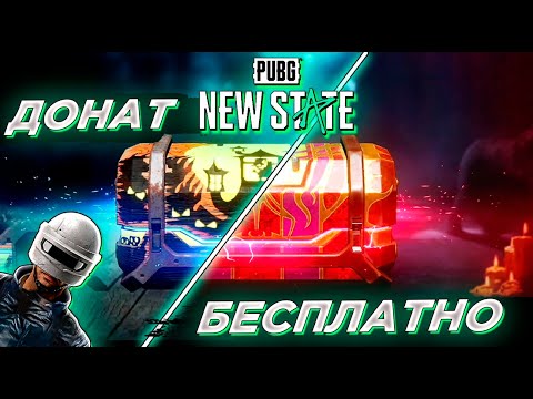 Видео: БЕСПЛАТНЫЕ КЕЙСЫ ПРОТИВ ДОНАТА В PUBG NEW STATE. КАКИЕ КЕЙСЫ ЛУЧШЕ?