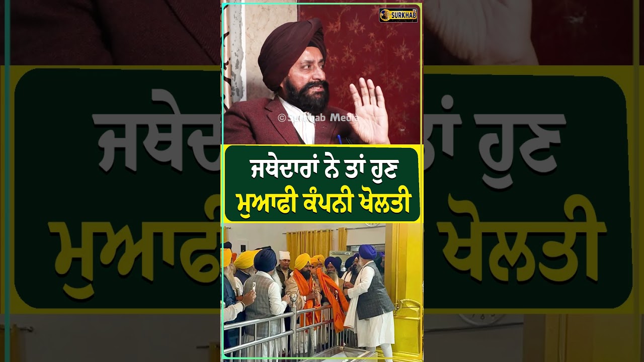 ⁣ਜਥੇਦਾਰਾਂਂ ਤੇ ਕਿਉਂ ਉੱਠਣ ਲੱਗੇ ਸਵਾਲ ? ਕਿਸਨੇ ਲਾਈ ਕਿਰਦਾਰ ਨੂੰ ਢਾਹ ? Jatehdar Vs Bhagwant Maan