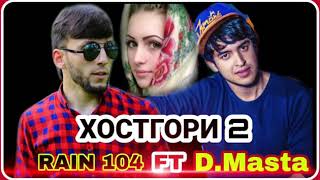 Rain 104 ft D.Masta (Хостгори 2) new rap 2020