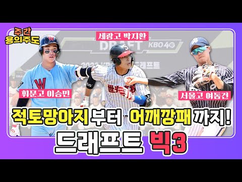 2024 신인 드래프트 야수 TOP 3, 1군 무대 뛰려면???  (feat.박지환,여동건,이승민) [용의주도]