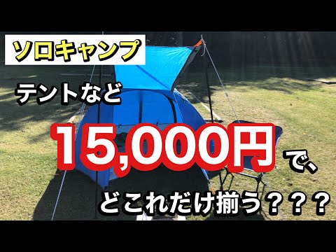 先日使ったソロキャンプ道具の紹介。値段など１つずつ説明していきます。