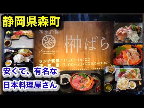 榊ばら 日本料理(Sakakibara Japanese restaurant)　静岡県森町