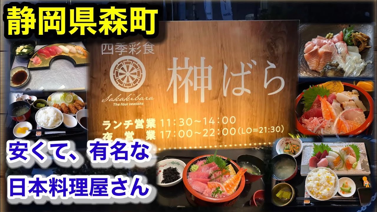 榊ばら 日本料理(Sakakibara Japanese restaurant)　静岡県森町