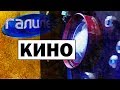 Видео . Галилео. Кино Cinema