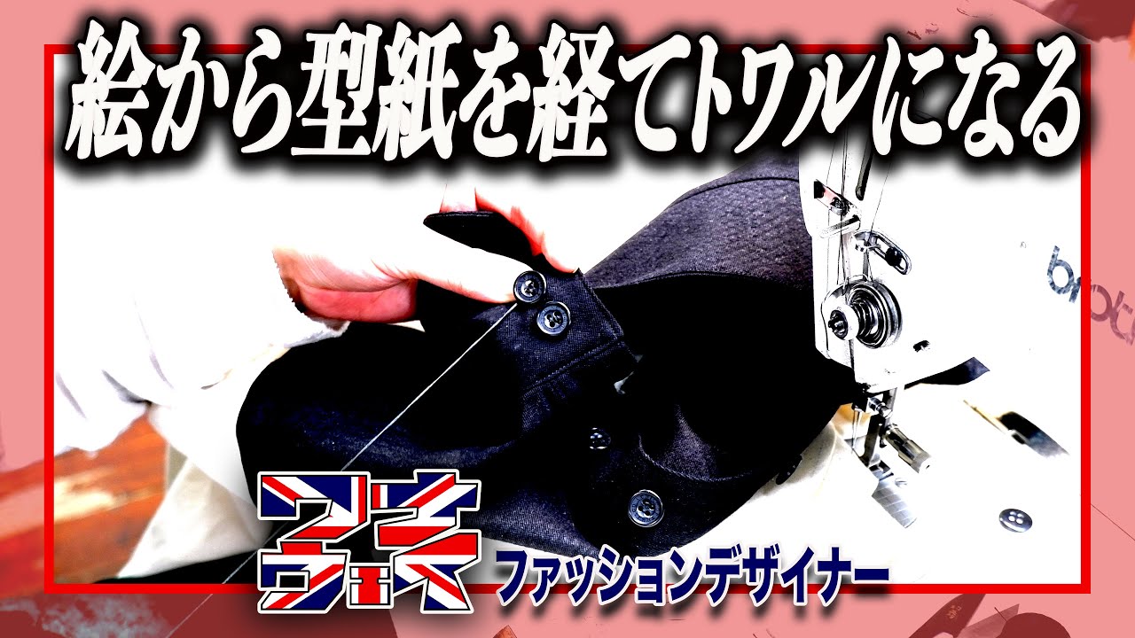 【英国服飾】絵から作成した型紙が立体になっていく