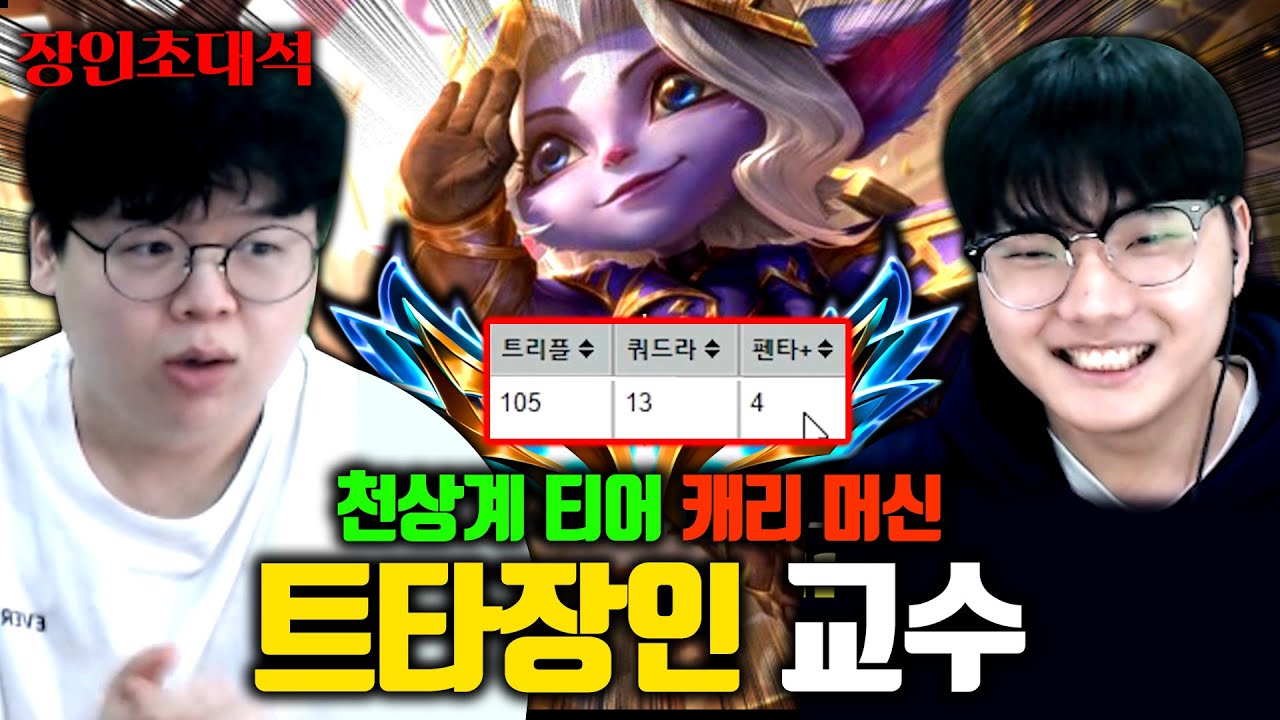 펜타킬 4번, 쿼드라킬 13번.. 트리스타나 챌린저! 교수트타 장인초대석 [테스터훈]