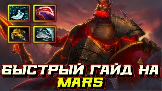 Гайд на Mars | Dota 2 | 7.32c