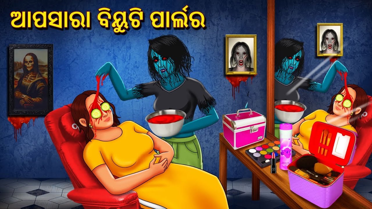 ଆପସାରା ବିୟୁଟି ପାର୍ଲର | Horror Stories in Odia | Stories in Odia | Odia Ghost Story | Scary Town Odia
