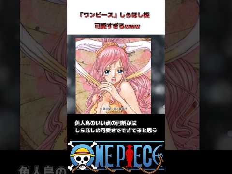 【ワンピース】しらほし、可愛すぎる #shorts #ワンピース #onepiece #ゆっくりワンピース反応集 #アニメ#anime