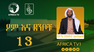 ክፍል 13 | ፆም እና ደንቦቹ | ሸይኽ ያቆብ ሙሀመድ | አፍሪካ ቲቪ | Africa TV1