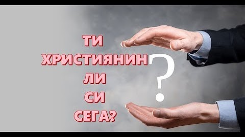 ТИ ХРИСТИЯНИН ЛИ СИ СЕГА?