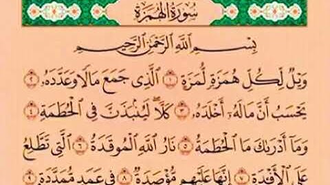 سورة الهمزة مكررة  - Saad Al-Ghamdi- alhamaza