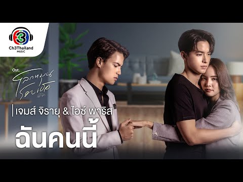 ฉันคนนี้  Ost.โลกหมุนรอบเธอ | เจมส์ จิรายุ & ไอซ์ พาริส | Official MV