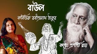 Baul Kobita ( বাউল কবিতা ) Rabindranath Tagore ( রবীন্দ্রনাথ ঠাকুর ) Bangla Kobita by Pranati Roy