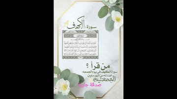 سورة الكهف #قرآن #تلاوة_خاشعة #آرح_سمعك #تلاوة #سورة_الكهف #يوم_الجمعة #like #اكسبلور #سورة