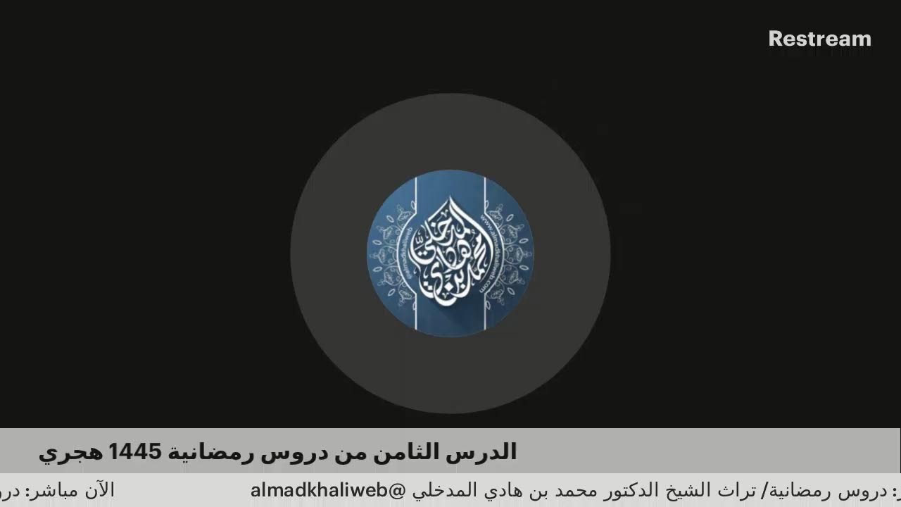 الدرس الثامن من دروس رمضانية 1445 هجري