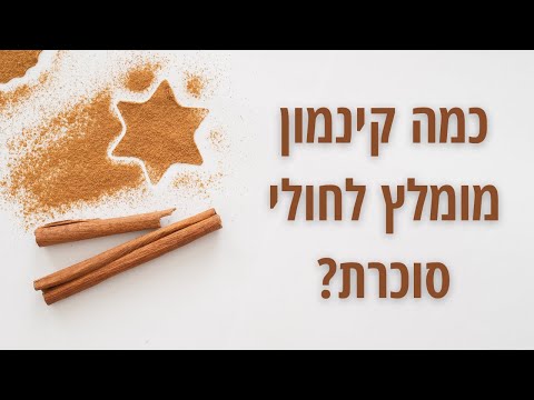 וִידֵאוֹ: איך מבדילים קינמון