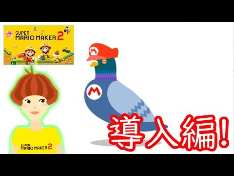 【スーパーマリオメーカー2実況】みんなでコースを作る!?マリオメーカーがニンテンドースイッチに!?part0【SUPER MARIO MAKER2】