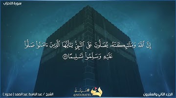 سورة (الأحزاب)الآية ٥٦ بصوت (الشيخ عبد الباسط عبد الصمد )