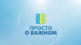 Просто о важном. Выпуск десятый